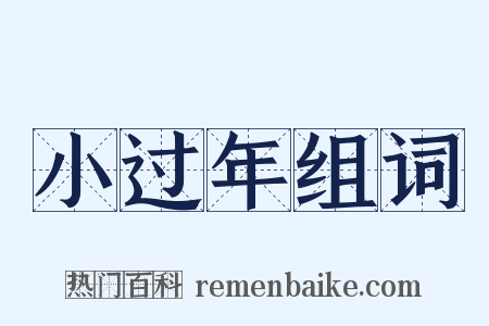 小过年组词是什么意思的图片